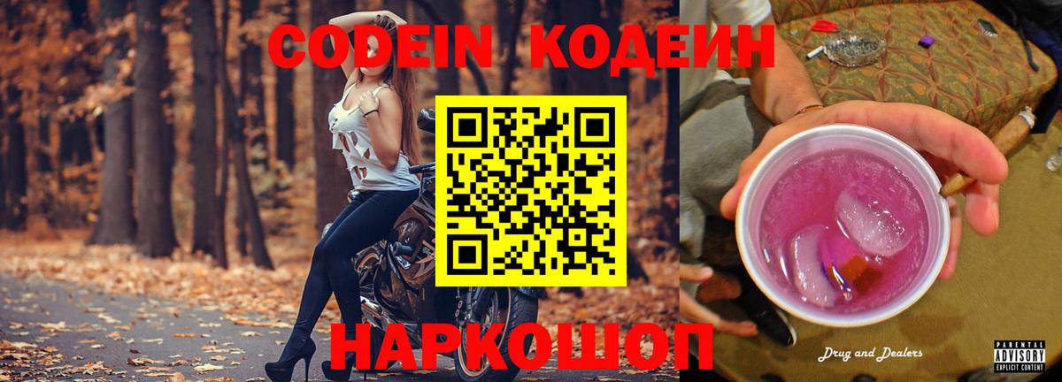 Кодеиновый сироп Lean Purple Drank  Вход с VPN  Волжск 